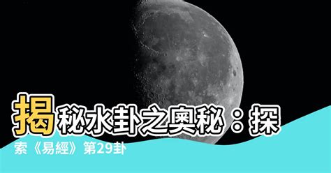 一運坎水|【坎水】揭秘「坎水」之謎！易經第29卦帶你探索坎為水的神奇世。